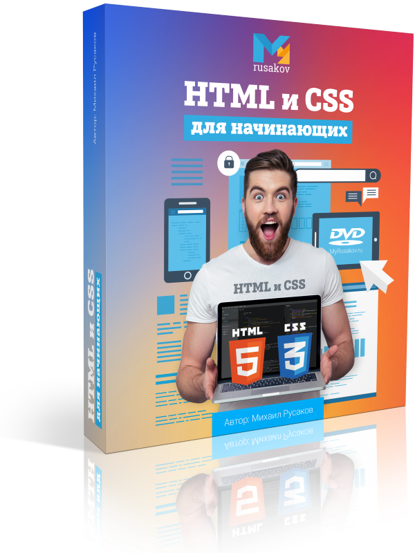 HTML и CSS для начинающих